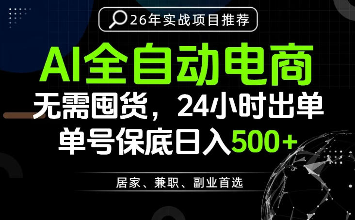 24小时就能出单变现，AI解放双手，全流程托管，单号保底日入500+【揭秘】-百川聊项目