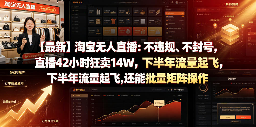 【最新】淘宝无人直播：不违规、不封号，直播42小时狂卖14W，下半年流量起飞，还能批量矩阵操作【揭秘】-百川聊项目