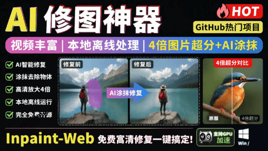 本地离线处理，4倍图片超分+AI涂抹去水印！Github上热门神器，免费高清修复图一键搞定！Inpaint-Web-百川聊项目
