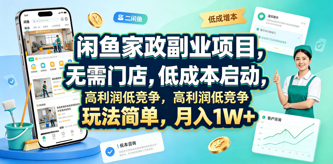 闲鱼家政副业项目，无需门店，低成本启动，高利润低竞争，玩法简单，月入1W+-百川聊项目