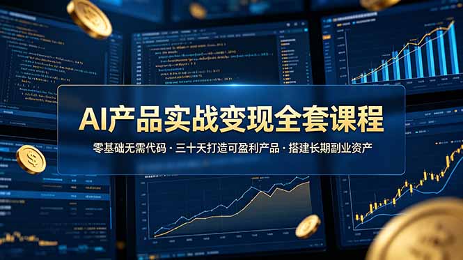 AI产品实战变现全套课程，零基础无需代码，三十天打造可盈利产品搭建长期副业资产-百川聊项目
