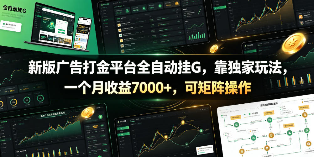 新版广告打金平台全自动挂G，靠独家玩法，一个月收益7000+，可矩阵操作【附全套脚本】【揭秘】-百川聊项目