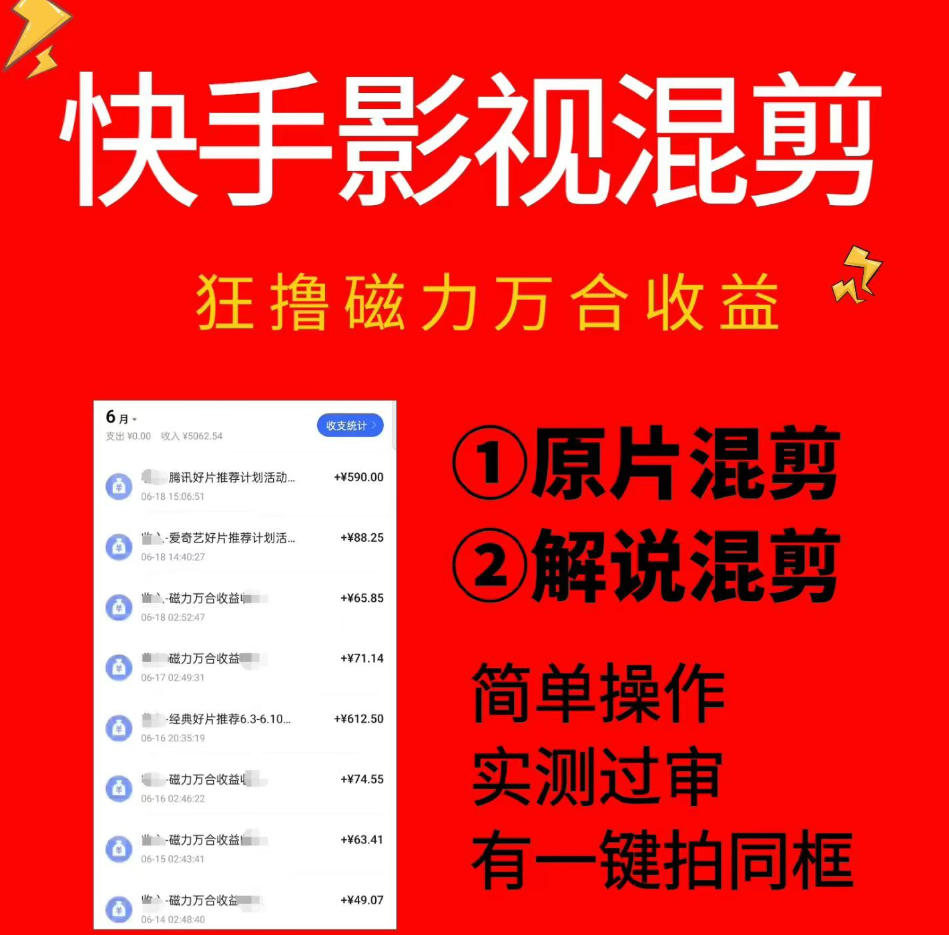 快手影视混剪项目，狂撸磁力万合收益，简单操作，实测过审，有一键拍同框，单日收益500+-百川聊项目