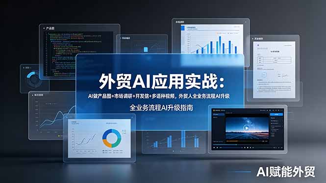 外贸AI应用实战：AI做产品图+市场调研+开发信+多语种视频，外贸人全业务流程AI升级-百川聊项目