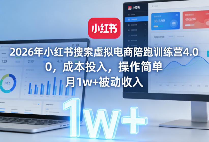 2026年小红书搜索虚拟电商陪跑训练营4.0，0成本投入，操作简单，月1w+被动收入(更新0628)-百川聊项目