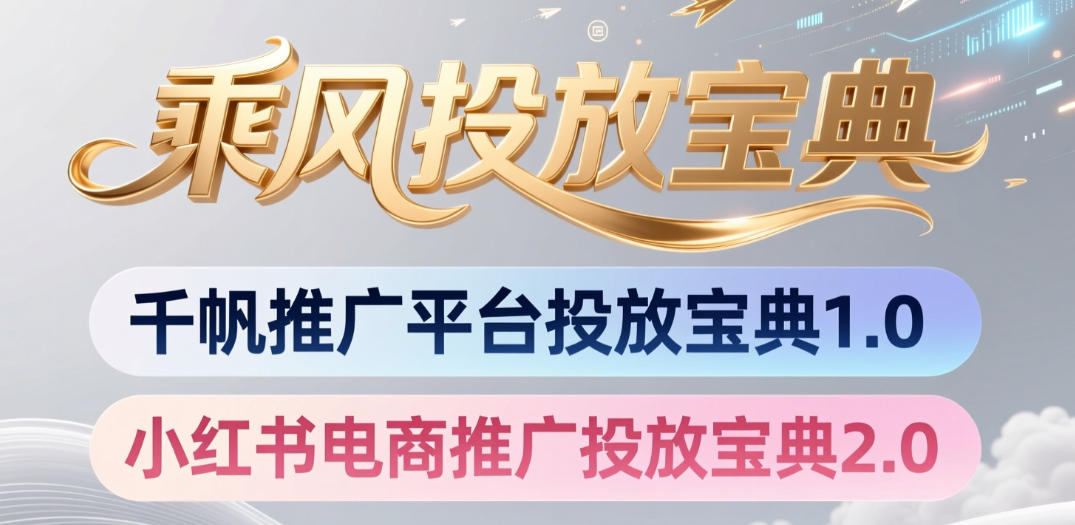 小红书千帆推广平台投放宝典，小红书电商推广投放宝典2.0-百川聊项目