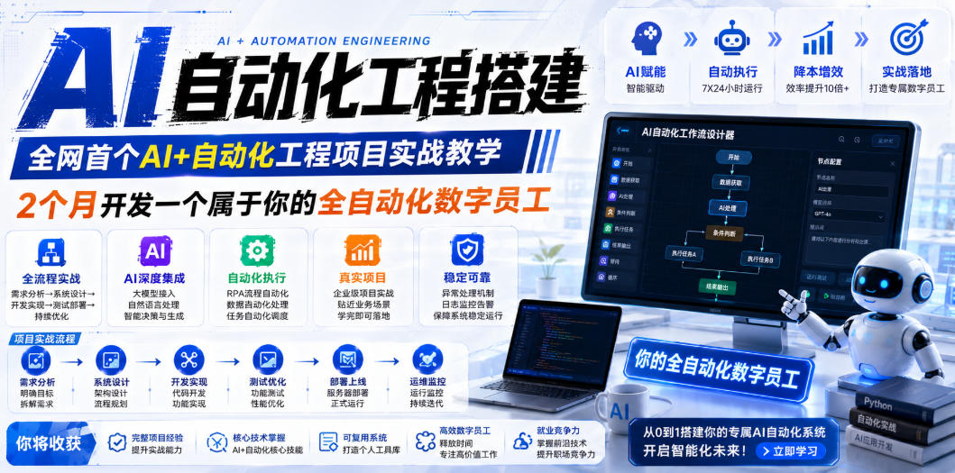 AI自动化工程全栈实战：2个月开发全自动化数字员工，大模型+工作流+RPA+部署一站式掌握-百川聊项目