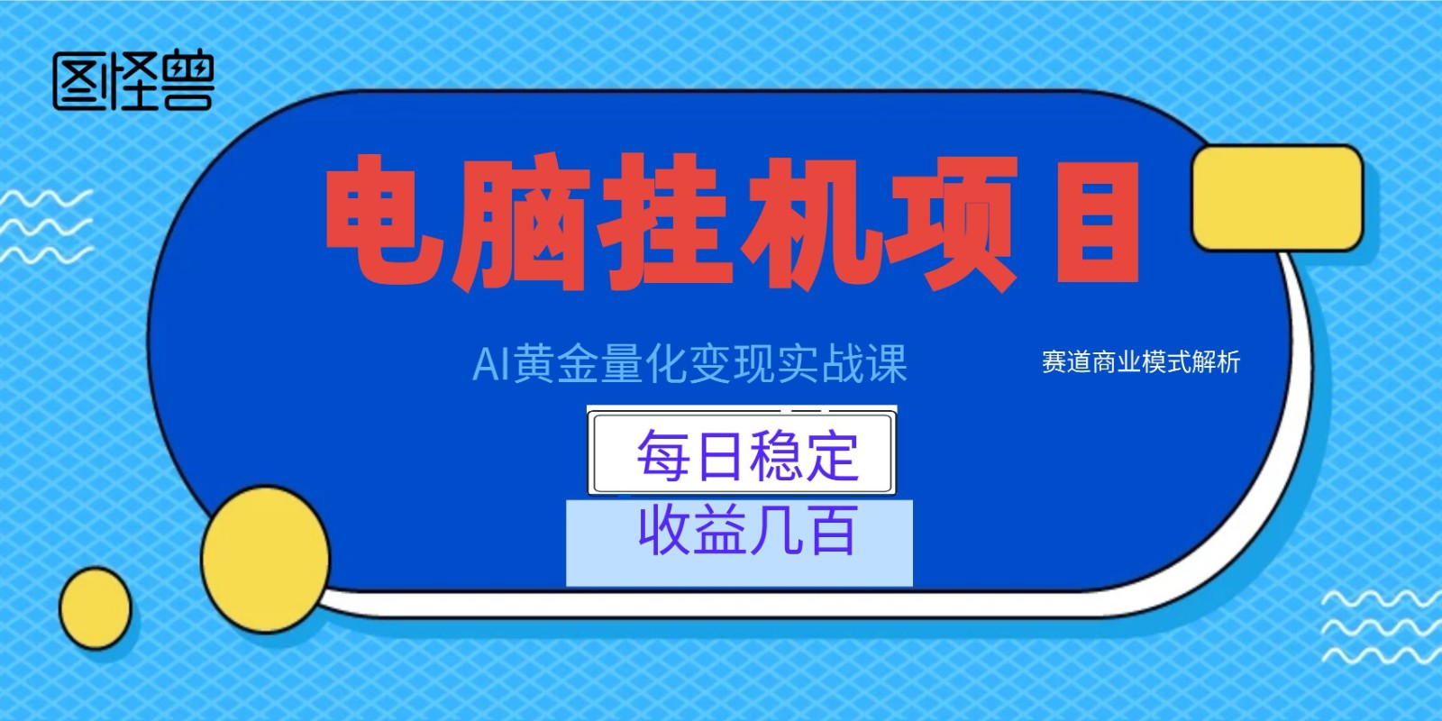 AI黄金量化变现实战课：电脑挂机每日稳定收益几百，赛道商业模式解析！-百川聊项目