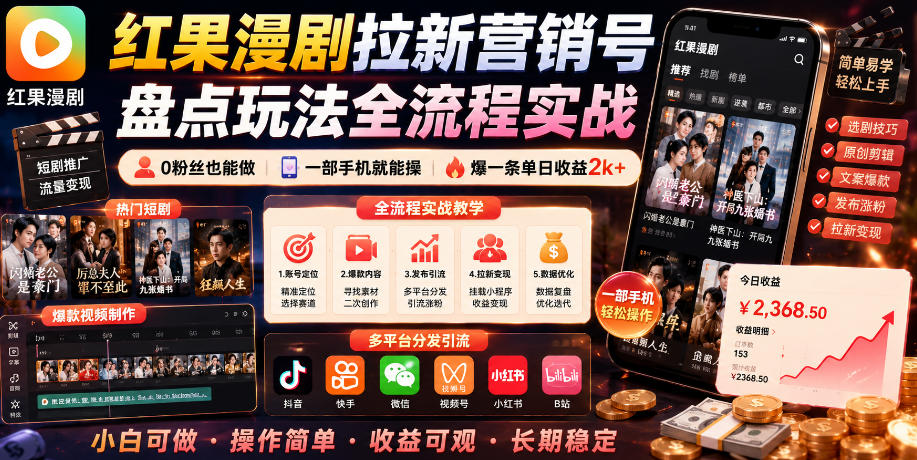 红果漫剧拉新营销号盘点玩法全流程实战，0粉丝也能做，一部手机就能做，爆一条单日收益2k+(更新0628)-百川聊项目