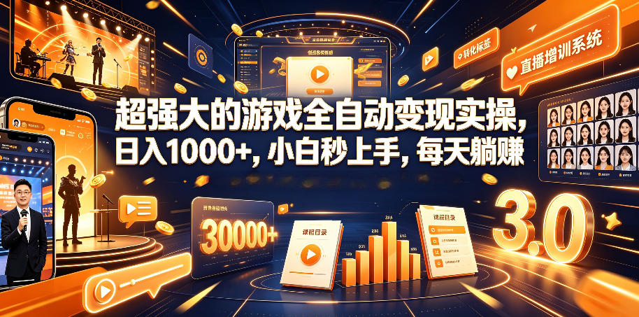 超强大的游戏全自动变现实操，日入1000+，小白秒上手，每天躺賺！【揭秘】-百川聊项目