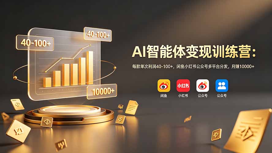 AI智能体变现训练营：每款单次利润40-100+，闲鱼小红书公众号多平台分发，月赚10000+-百川聊项目