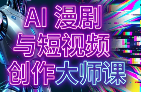AI漫剧+AI短视频大师课(更新6月)-百川聊项目