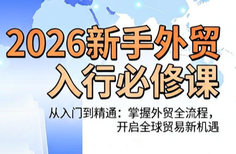 冰冰老师·2026新手外贸入行必修课-百川聊项目