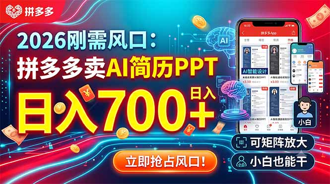 2026刚需风口：拼多多卖AI简历PPT，日入700+，可矩阵放大，小白也能干-百川聊项目