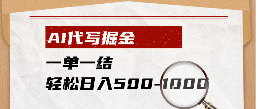 AI代写掘金，一单一结，小白宝妈也能轻松日入500-1000+-百川聊项目