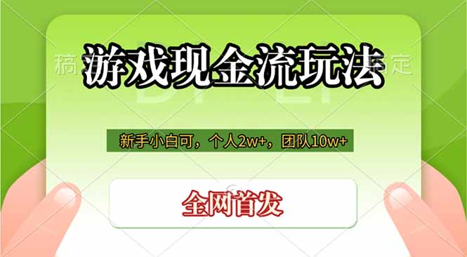 游戏现金流玩法，个人2w+，团队10w+，自己做老板-百川聊项目