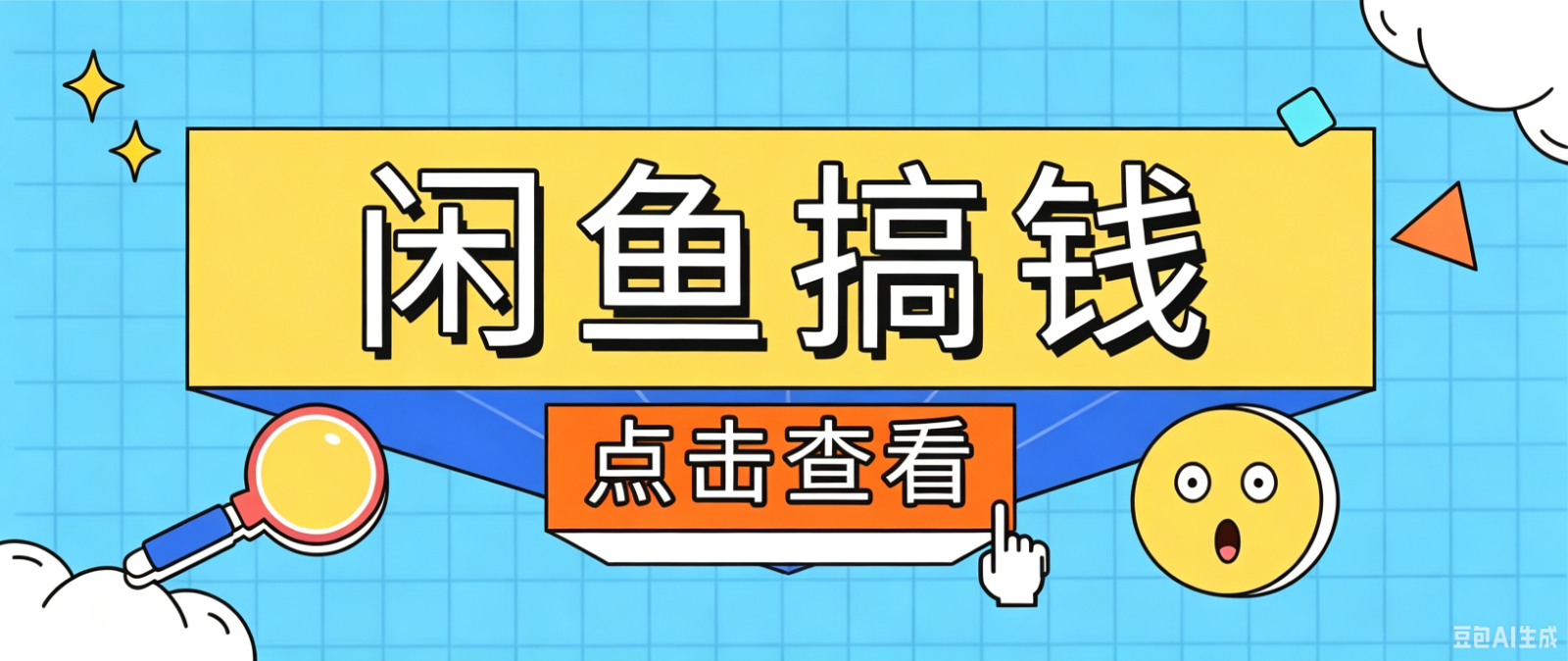 闲鱼搬砖赚钱训练营，零门槛新手快速入门闲鱼电商日赚百元，新手必看教程-百川聊项目