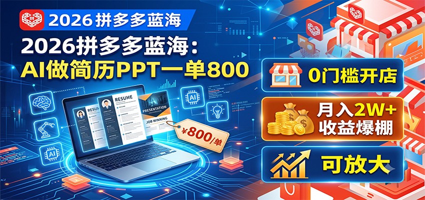 2026拼多多蓝海：AI做简历PPT一单800，0门槛开店，月入2W+，可放大-百川聊项目