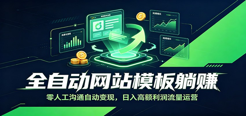 全自动网站模板躺赚：零人工沟通自动变现，日入高额利润流量运营-百川聊项目