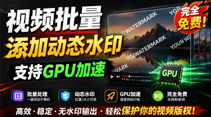 批量视频添加动态水印！Windows纯本地运行，支持GPU加速，完全免费，视频防搬运工具水印工坊，可以批量-百川聊项目