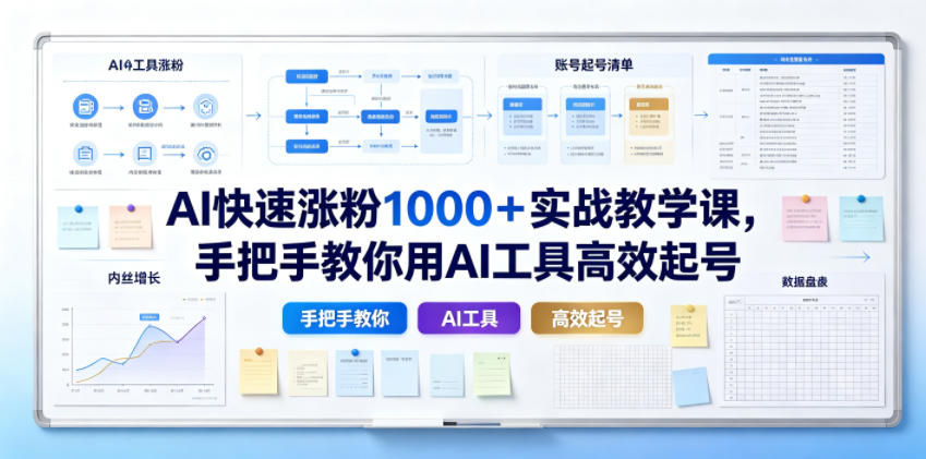 AI快速涨粉1000+实战教学课,手把手教你用AI工具高效起号-百川聊项目