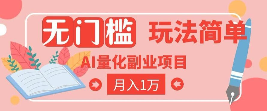 2026 AI全自动黄金量化躺賺：小白学会当天学会，月入2W！【揭秘】-百川聊项目