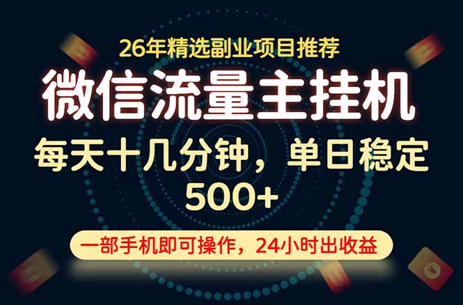 变现块，长期稳定可做，一部手机轻松日入500+，这才是真正的可落地项目！-百川聊项目