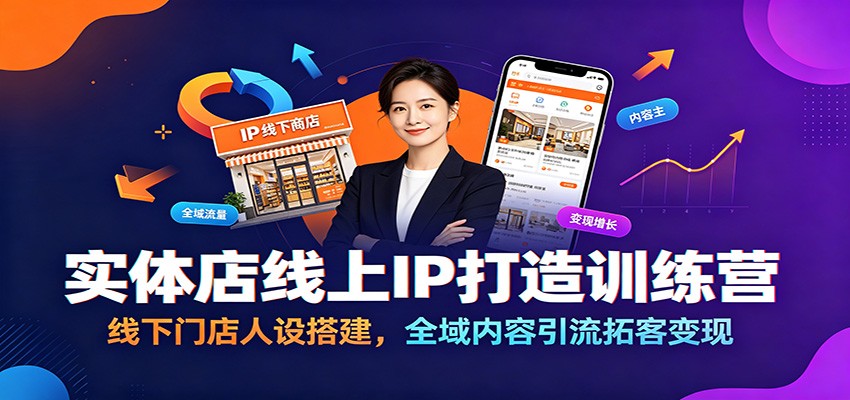 实体店线上IP打造训练营：线下门店人设搭建，全域内容引流拓客变现-百川聊项目