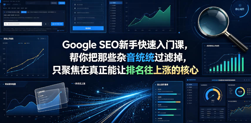 Google SEO新手快速入门课,帮你把那些杂音统统过滤掉,只聚焦在真正能让排名往上涨的核心动作【原创双语字幕】-百川聊项目