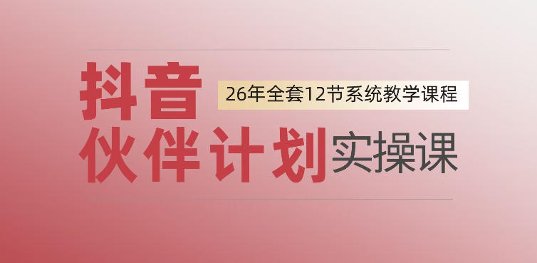 0基础一步步教你上手抖音伙伴计划，一天变现1444，看完直接可以上手实操-百川聊项目