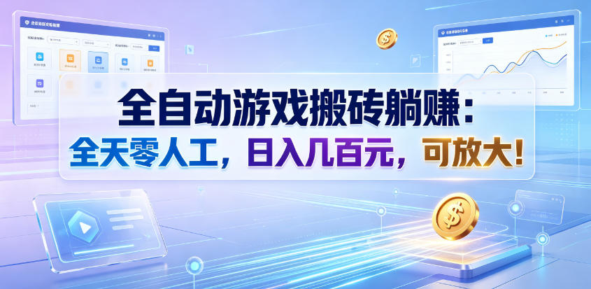 全自动游戏搬砖躺賺：全天零人工，日入几百元，可放大！【揭秘】-百川聊项目