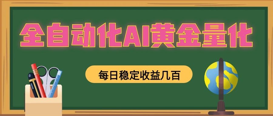 全自动化AI黄金量化，每日稳定收益几百，可放大，可随时变现！-百川聊项目