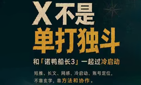 诺鸭船长3·X(Twitter)通关秘籍【飞书】-百川聊项目