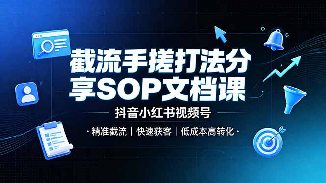 截流手搓打法分享SOP文档课，抖音小红书视频号丨精准截流，快速获客，低成本高转化-百川聊项目