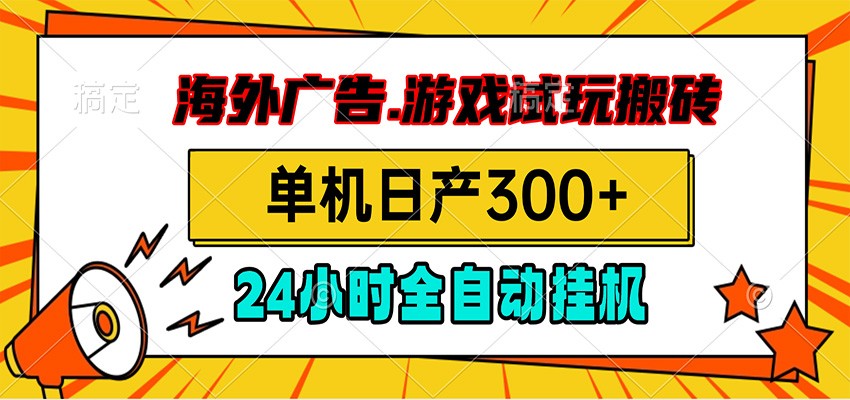海外广告视频挂机，小游戏试玩搬砖，单机日产300+，脚本24小时全自动挂机-百川聊项目