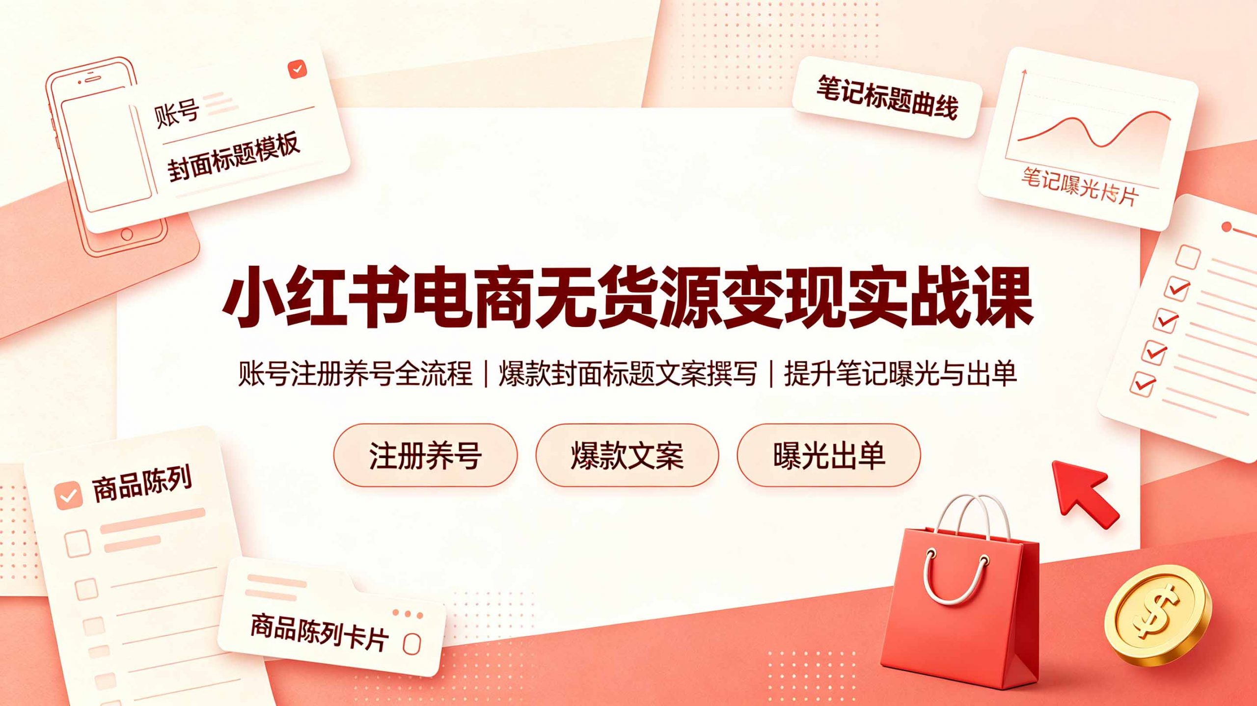小红书电商无货源变现实战课,账号注册养号全流程,爆款封面标题文案撰写提升笔记曝光与出单-百川聊项目