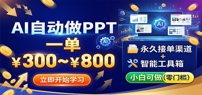 AI自动做PPT，一单300~800，永久接单渠道+工具，小白可做-百川聊项目