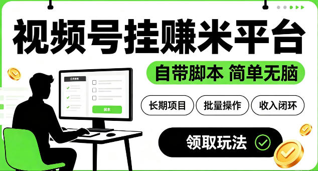 最新视频号挂G賺米平台,自带脚本,长期能做,简单无脑【揭秘】-百川聊项目
