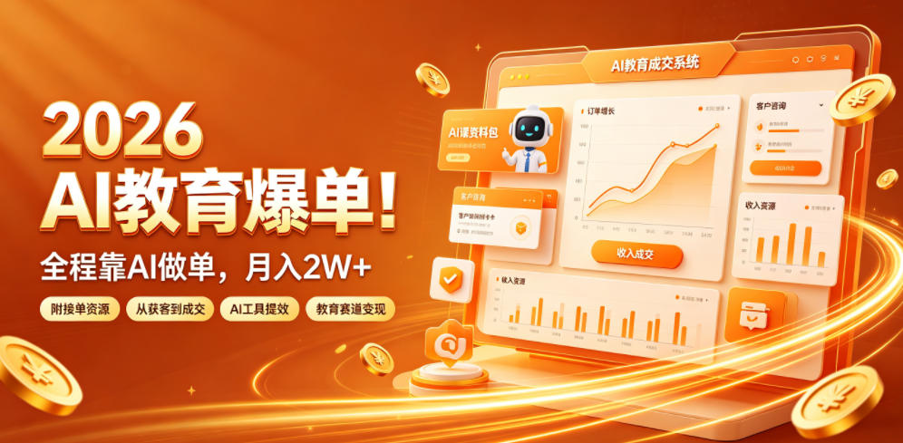 2026 AI教育爆单！全程靠AI做单，月入2W+，附接单资源【揭秘】-百川聊项目