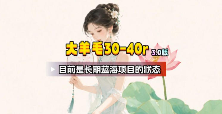 【大羊毛】几分钟30-40r，【流量体联盟】，可以矩阵，操作无脑简单-百川聊项目