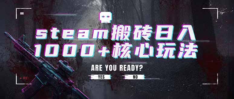 steam搬砖日入1000+核心玩法，副业的不二之选，收益已经十分稳定-百川聊项目