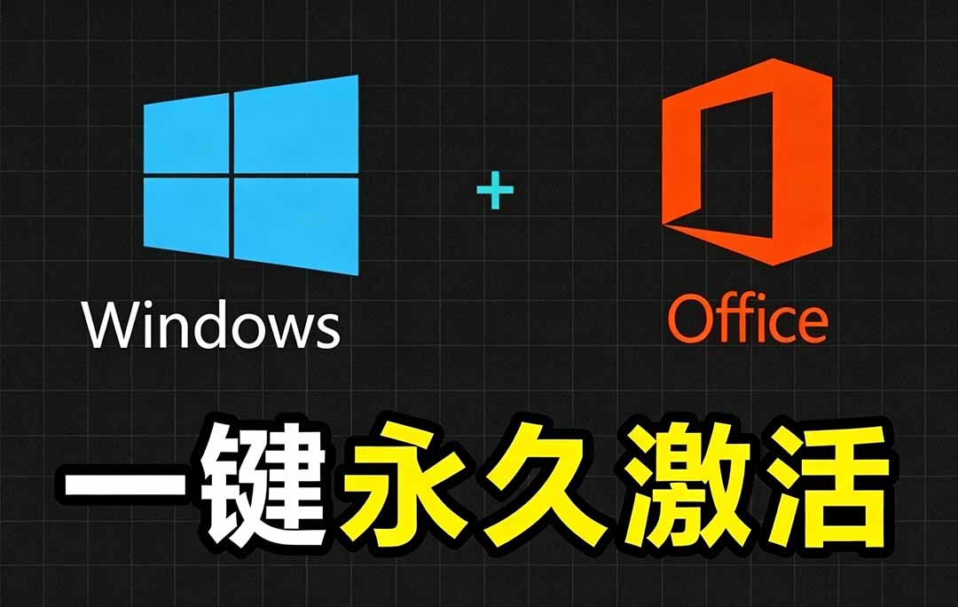 Windows和Office 激活神器汉化版！打开即可一键激活，永久免费使用，安全无毒，Github最新汉化版 Mas-百川聊项目