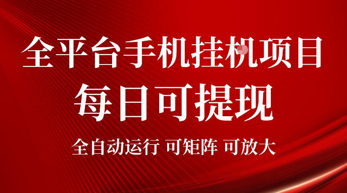 2026全平台手机挂G项目，每日可提现，单机900-1500每月，可矩阵可放大【揭秘】-百川聊项目