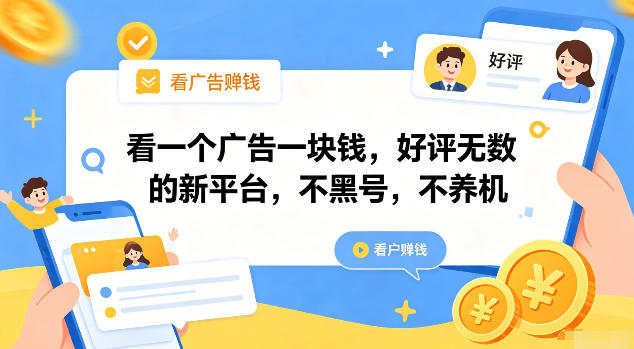 看一个广告一块钱，好评无数的新平台，不黑号，不养机【揭秘】-百川聊项目