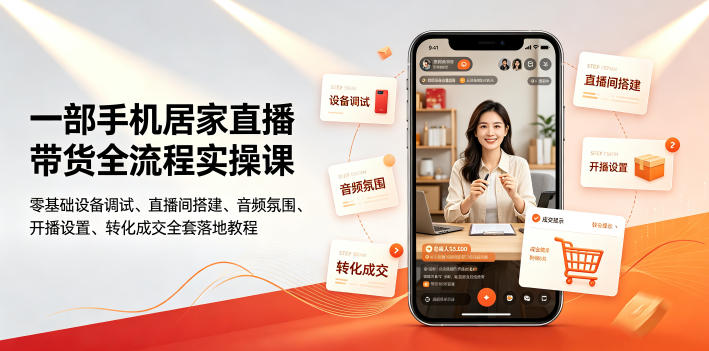 一部手机居家直播带货全流程实操课｜零基础设备调试、直播间搭建、音频氛围、开播设置、转化成交全套落地教程-百川聊项目