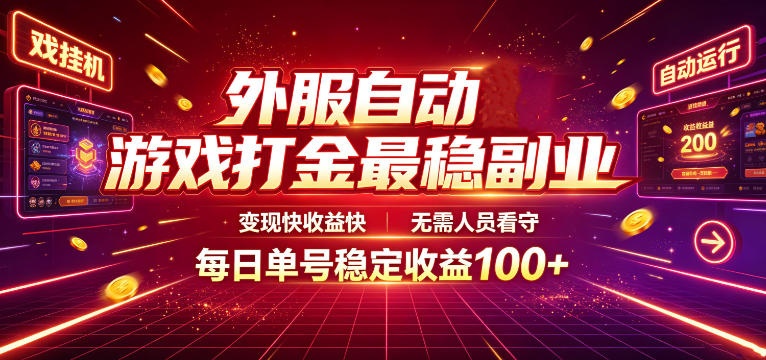外服自动游戏打金最稳副业，变现快收益快，无需人员看守，每日单号稳定收益100+【揭秘】-百川聊项目