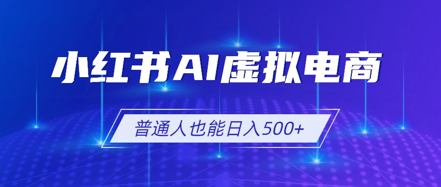 小红书AI虚拟电商2.0,AI软件+SEO技术,单店日入500+,可多店铺矩阵放大-百川聊项目