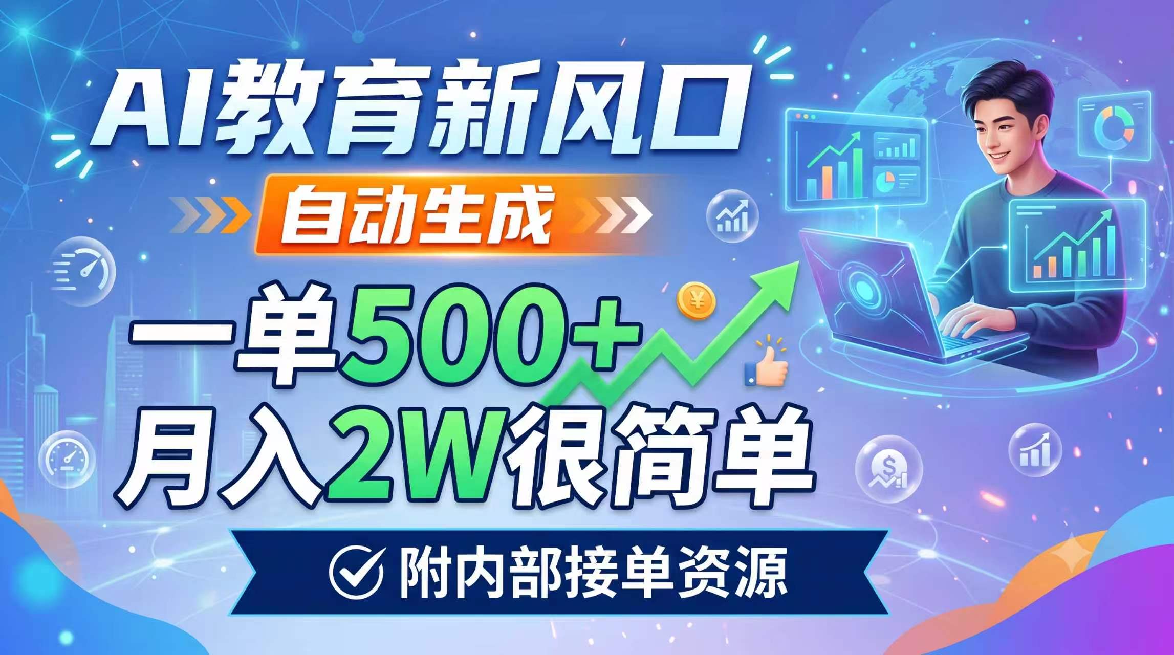 AI教育新风口，自动生成，一单500+，月入2W很简单，附内部接单资源-百川聊项目