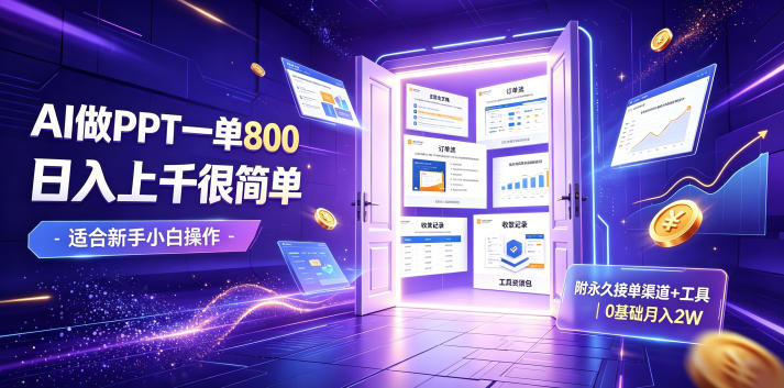AI做PPT一单800,日入上千很简单,附永久接单渠道+工具,0基础月入2W【揭秘】-百川聊项目