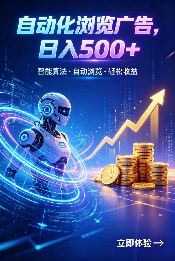 广告自动浏览项目，低投入长期收益全自动广告刷量，轻资产线上小项目【揭秘】-百川聊项目